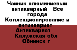 Чайник алюминиевый антикварный - Все города Коллекционирование и антиквариат » Антиквариат   . Калужская обл.,Обнинск г.